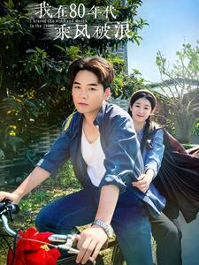 【我在80年代乘风破浪】82集短剧全集在线赏看