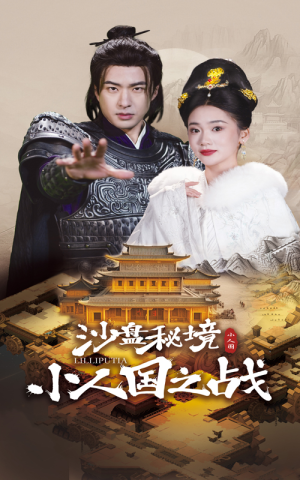 【沙盘秘境小人国之战】56集短剧在线完整观看