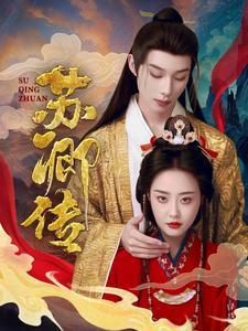 【苏卿传】66集免费在线短剧完整版观看