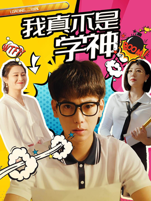 【我真不是学神】99集短剧免费全集速览