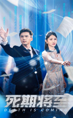 死期将至(67集) 死期将至(67集)爆款短剧推荐