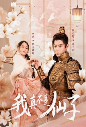 【我真不是仙子＆她是人间四月仙】30集短剧在线高清不卡看