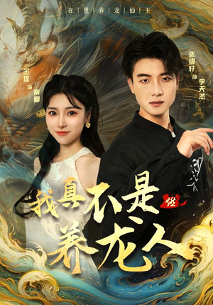 【我真不是养龙人】60集短剧免费全集赏视