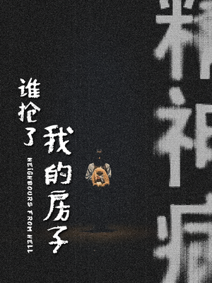 【谁抢了我的房子】21集免费短剧全集畅看