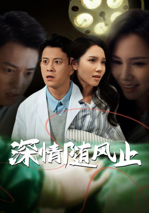 深情随风止(54集) 深情随风止(54集)短剧全集抢先看