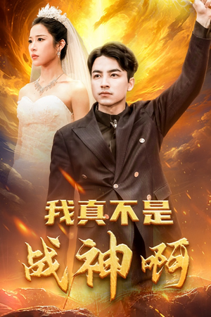 【我真不是战神啊】78集在线短剧免费观看处