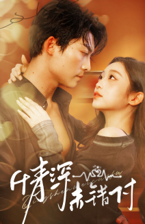 【深情未错付】50集短剧全集高清在线赏