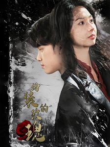 伪装的玫瑰(71集) 伪装的玫瑰(71集)一口气看完