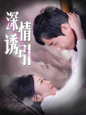 【深情诱引】112集免费短剧在线览观