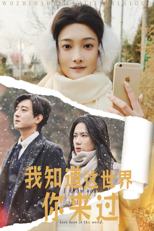 【我知道这世界你来过】29集免费短剧全集观看