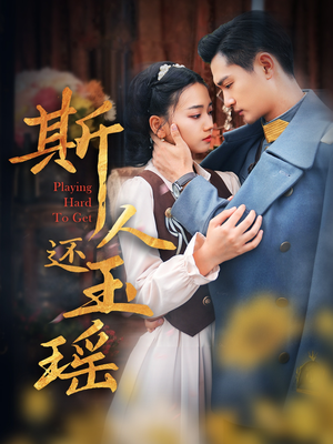 【斯人还玉瑶】80集免费短剧在线全集速看