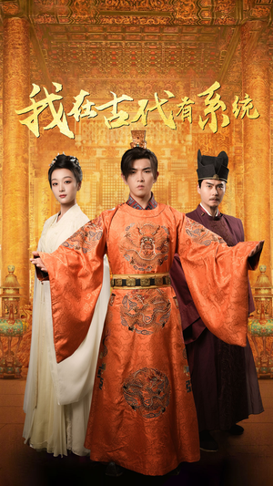 【我在古代有系统】63集短剧免费完整观瞧