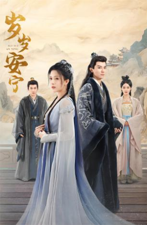 【岁岁安宁】80集短剧全集在线无广告看