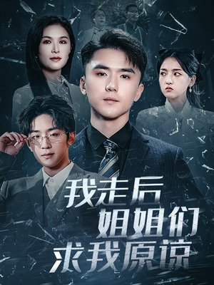 【我走后姐姐们求我原谅】51集免费短剧在线瞧