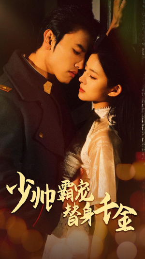 【少帅霸宠替身千金】63集短剧免费畅快观