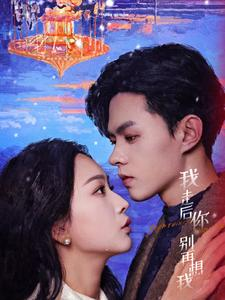 【我走后你别再想我】71集短剧完整版免费看