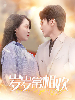 【岁岁常相欢】35集免费短剧在线赏看