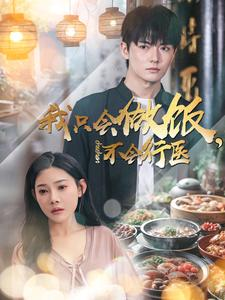 我只会做饭,不会行医(91集) 我只会做饭,不会行医(91集)短剧免费看全集