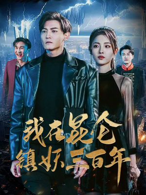 我在昆仑镇妖三百年(80集) 我在昆仑镇妖三百年(80集)精彩短剧来了