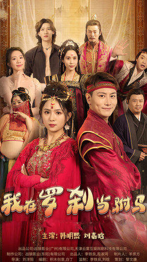 【我在罗刹国当驸马】30集短剧免费全集赏看