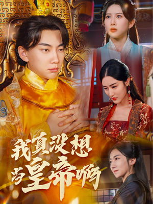 【回到古代当昏君】71集短剧在线免费畅看