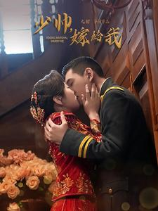 【少帅嫁给我】76集短剧免费完整观看