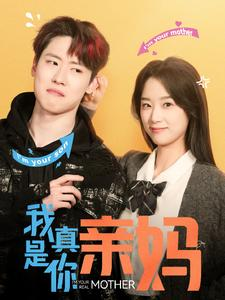 【我真是你亲妈】90集短剧在线高清播放看