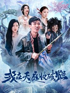 【我在天庭收破烂】98集短剧全集免费速看