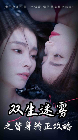 【双生迷雾之替身转正攻略】66集短剧全集在线观览