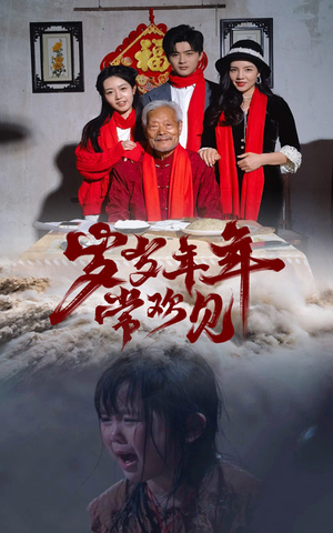 【岁岁年年常欢见】71集短剧免费在线完整看