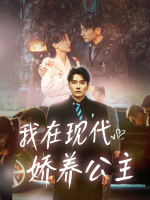 【我在现代娇养公主】41集短剧免费在线完整看