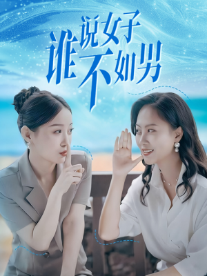 【谁说女子不如男】61集在线短剧免费畅享