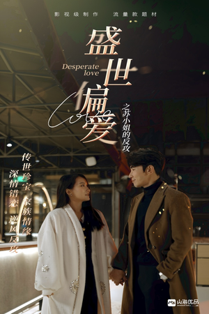 【盛世偏爱之苏小姐的反攻】83集全集短剧免费在线赏