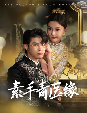 【素手青医缘】65集短剧免费全集高清赏视