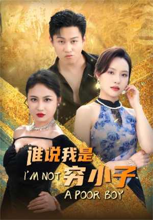 谁说我是穷小子(71集) 谁说我是穷小子(71集)正能量短剧分享