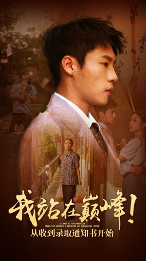 【我站在巅峰！从收到录取通知书开始】68集免费短剧在线细看