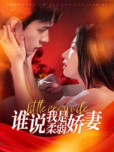 【谁说我是柔弱娇妻】99集在线短剧免费观看全集