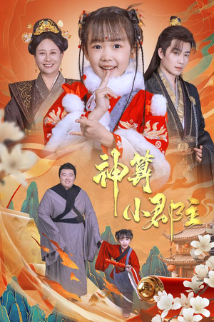 【神算小郡主&爹爹！你命中缺我】35集短剧全集在线免费播放