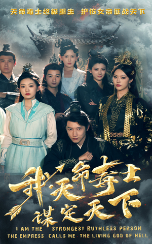 【我，天命毒士，谋定天下】70集短剧免费全集观映