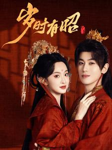 【岁时有昭】50集免费短剧全集在线览看