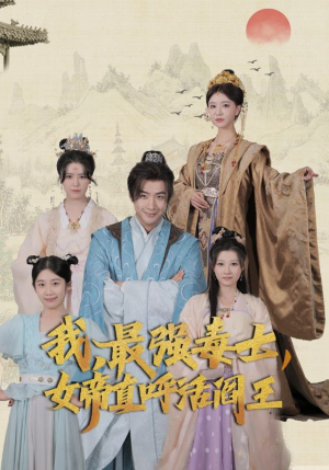 【我，最强毒士，女帝直呼活阎王】81集短剧免费在线全集直看