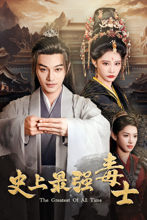 【史上最强毒士】104集高清短剧免费在线播放