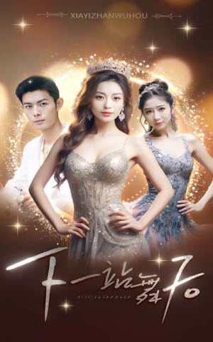 【下一站舞后】80集短剧全集免费在线阅