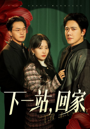 【下一站，回家】42集在线看短剧全集免费