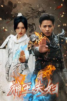 【神王夫妇】167集高清短剧免费在线观览