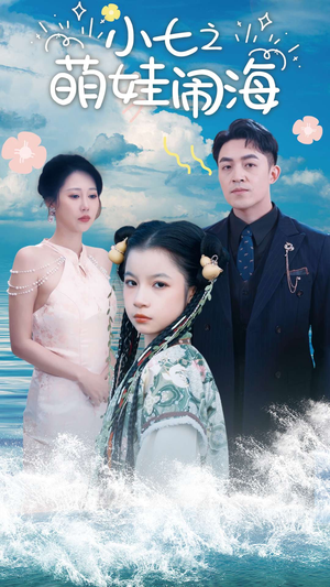 【功夫小七过大年】99集在线短剧免费畅看