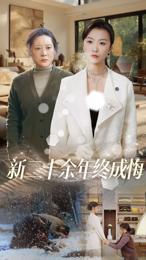 【新二十余年终成悔】43集短剧全集免费直看