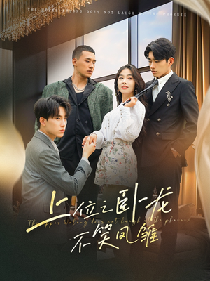 【上位之卧龙不笑凤雏】63集免费短剧全集赏看