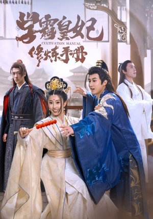 【学霸皇妃修炼手册】100集免费短剧在线浏览
