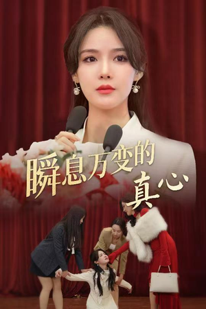 【瞬息万变的真心】60集短剧免费在线观影